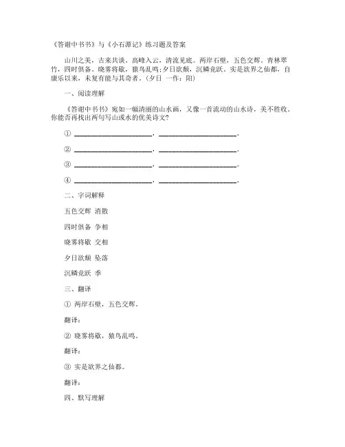 《答谢中书书》与《小石潭记》练习题及答案