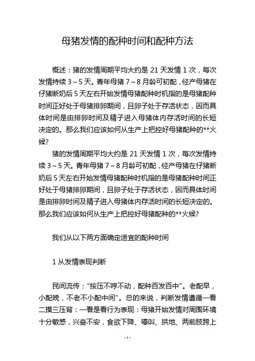 母猪发情的配种时间和配种方法