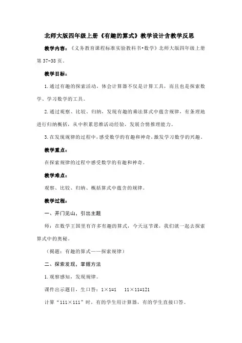 北师大版四年级上册《有趣的算式》教学设计含教学反思