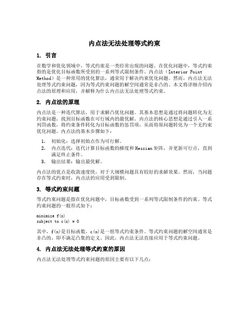 内点法无法处理等式约束