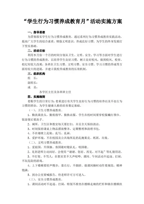 学生行为规范养成教育月活动实施方案