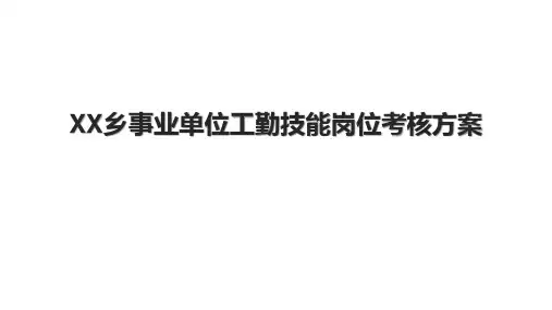 XX乡事业单位工勤技能岗位考核方案