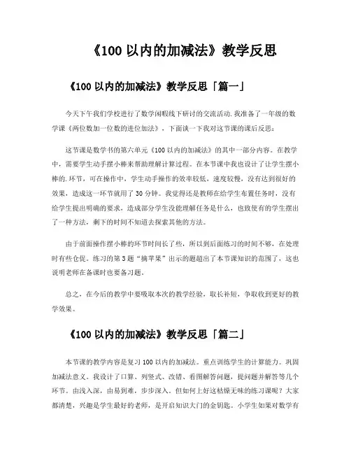 《100以内的加减法》教学反思
