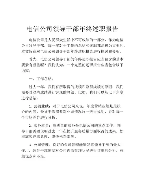 电信公司领导干部年终述职报告