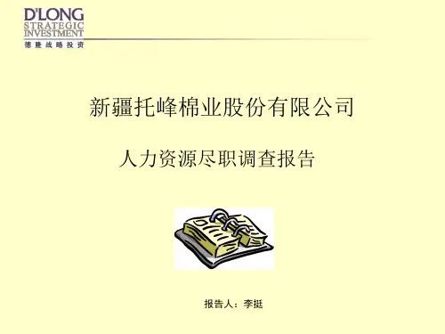 某公司人力资源尽职调查报告(ppt 37页)