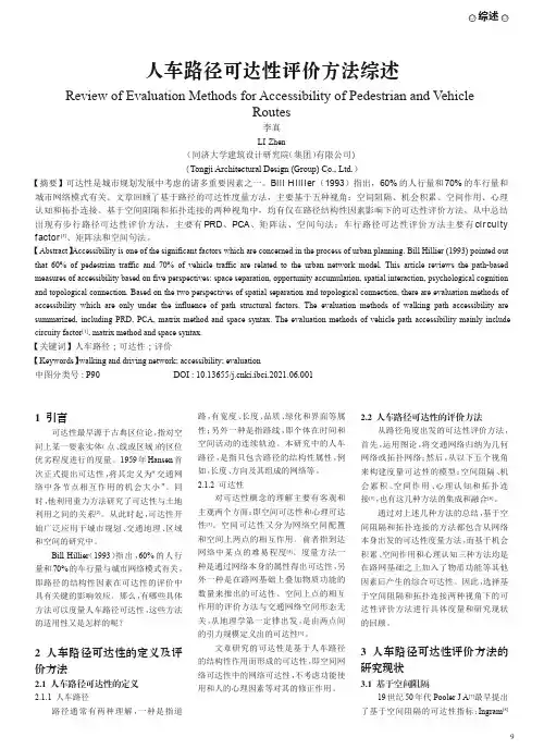 人车路径可达性评价方法综述