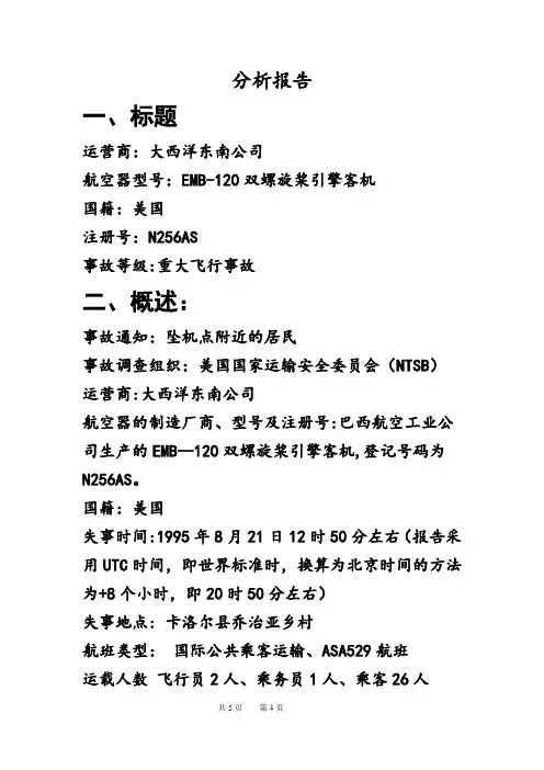 民航事故分析报告实例【范本模板】