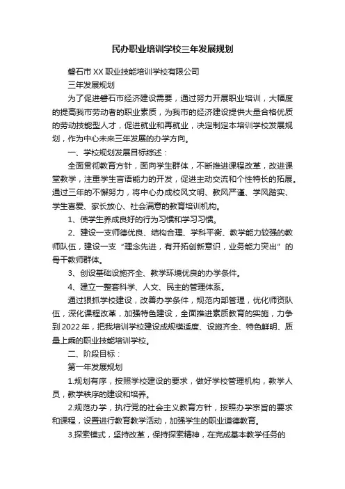 民办职业培训学校三年发展规划