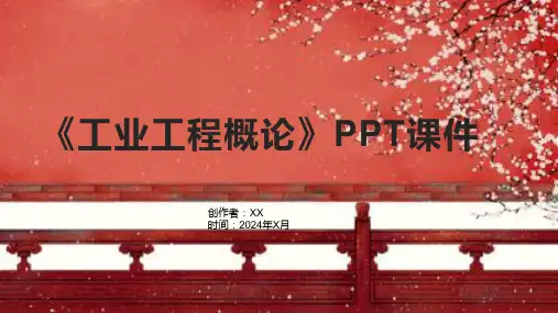 《工业工程概论》课件