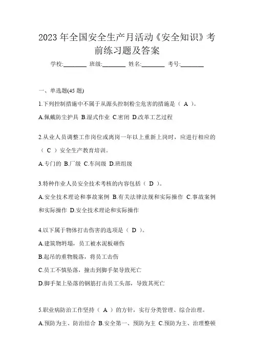 2023年全国安全生产月活动《安全知识》考前练习题及答案