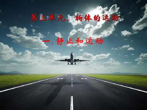 3.1运动与静止教学课件PPT-八年级上册物理北师大版