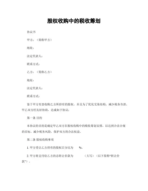 股权收购中的税收筹划