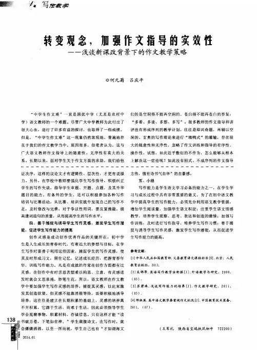 转变观念,加强作文指导的实效性--浅谈新课改背景下的作文教学策略