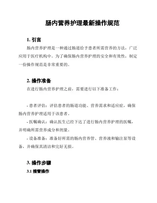 肠内营养护理最新操作规范