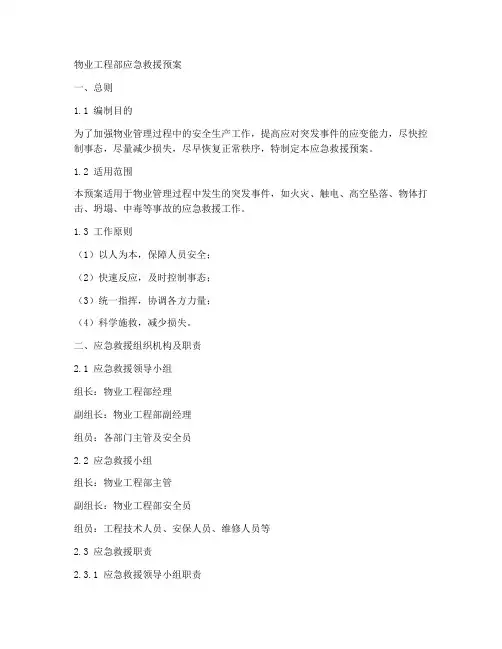 物业工程部应急救援预案