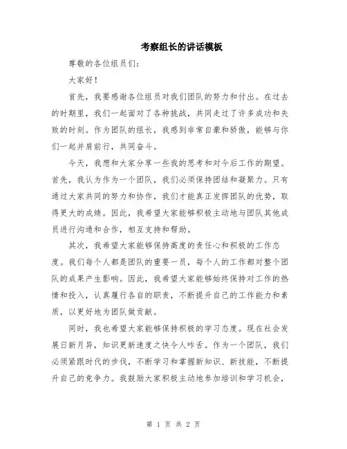 考察组长的讲话模板