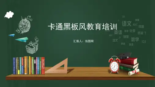 卡通黑板风教育培训通用PPT模板
