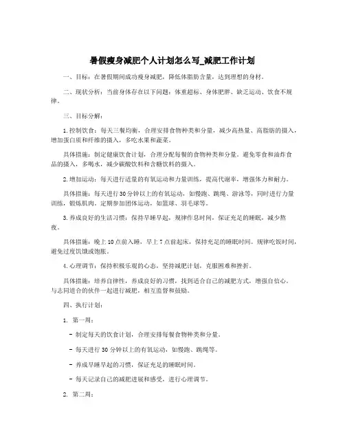 暑假瘦身减肥个人计划怎么写_减肥工作计划
