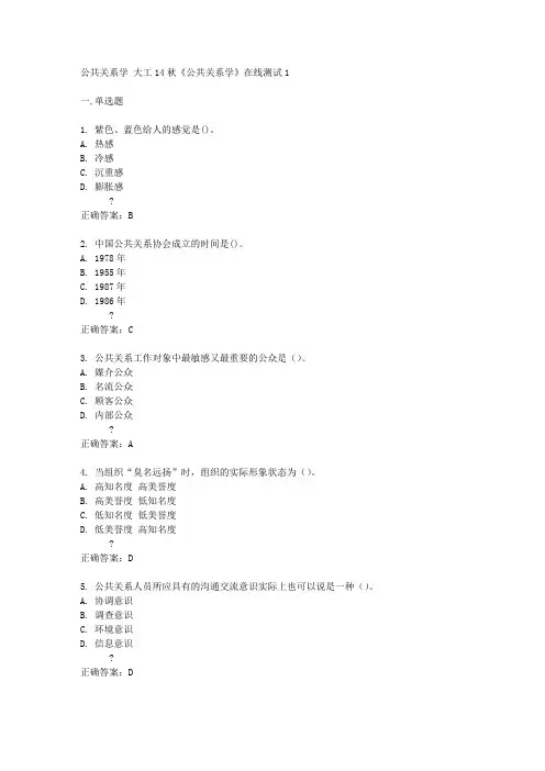 大工14秋《公共关系学》在线测试1答案