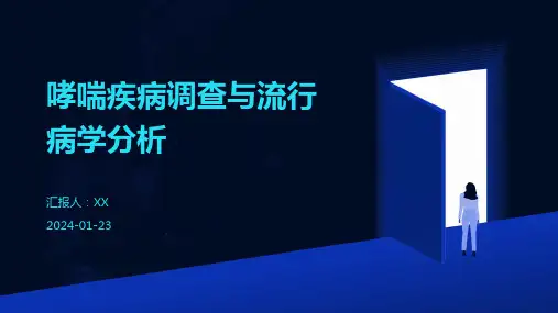 哮喘疾病调查与流行病学分析