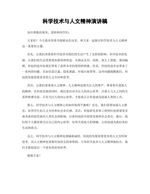 科学技术与人文精神演讲稿