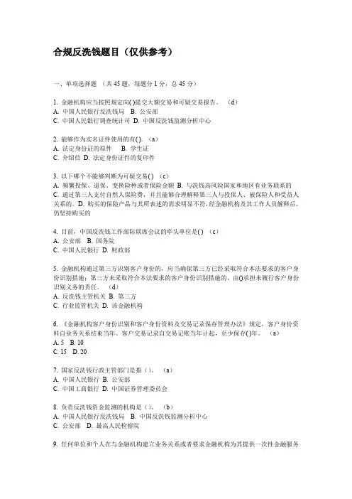 合规反洗钱试题及答案