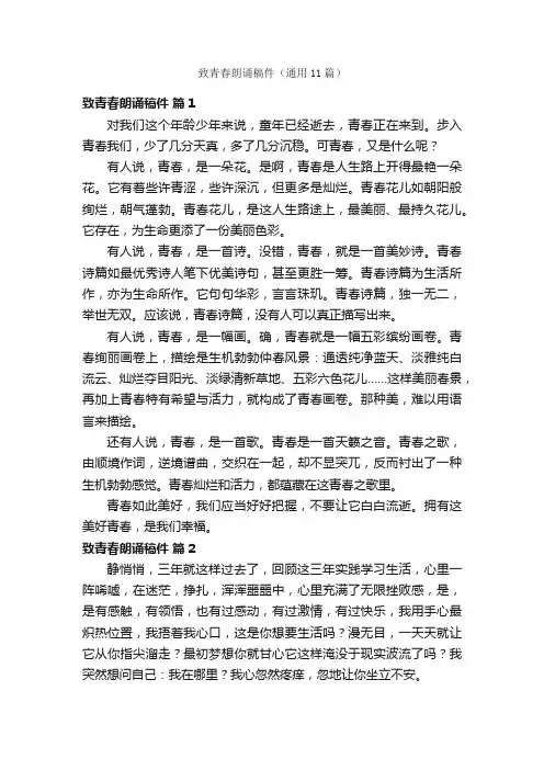 致青春朗诵稿件（通用11篇）
