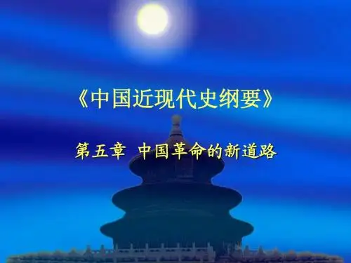 第五章：中国革命的新道路