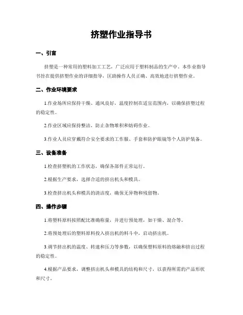 挤塑作业指导书