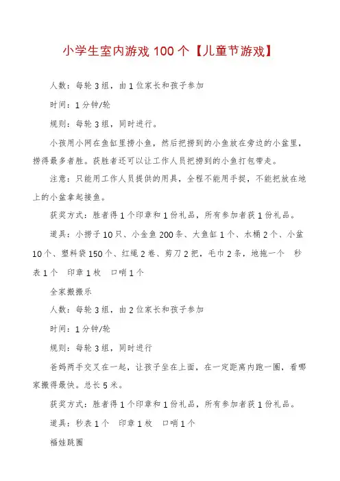 小学生室内游戏100个【儿童节游戏】