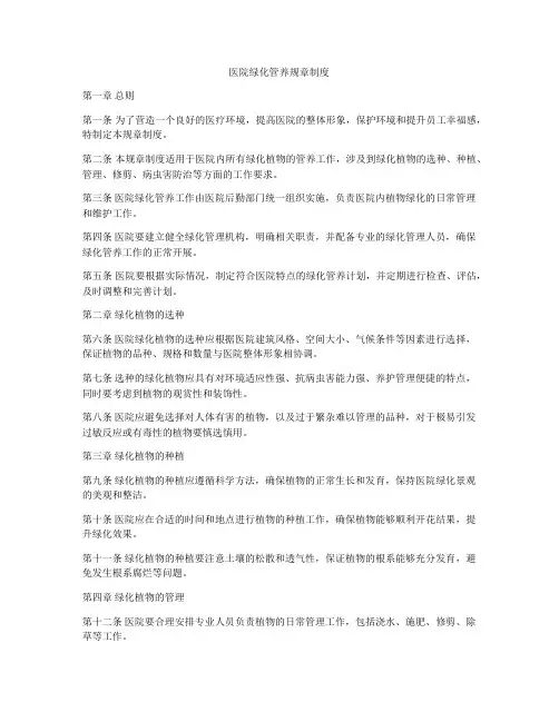 医院绿化管养规章制度
