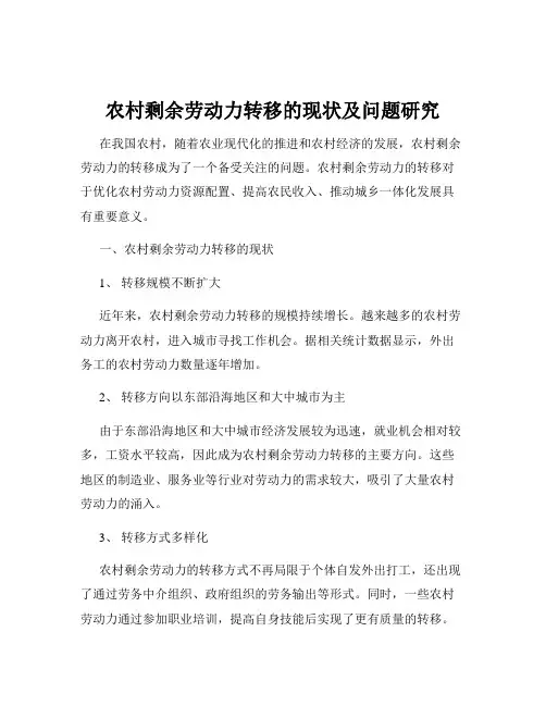 农村剩余劳动力转移的现状及问题研究