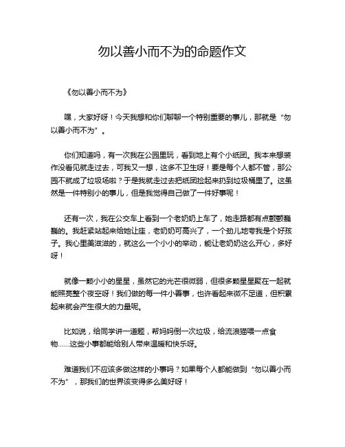 勿以善小而不为的命题作文