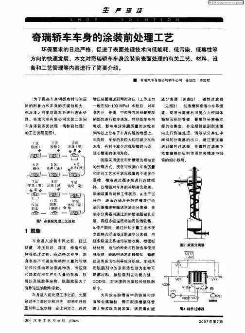 奇瑞轿车车身的涂装前处理工艺