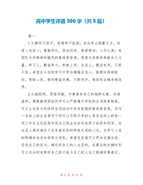 高中学生评语300字(共5篇)