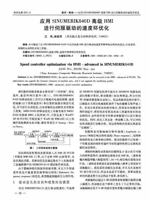 应用SINUMERIK840D高级HMI进行伺服驱动的速度环优化