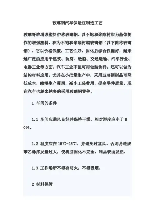 玻璃钢汽车保险杠制造工艺