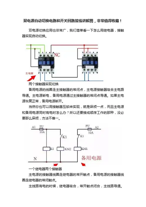 双电源自动切换电路和开关回路接线讲解图，非常值得收藏！