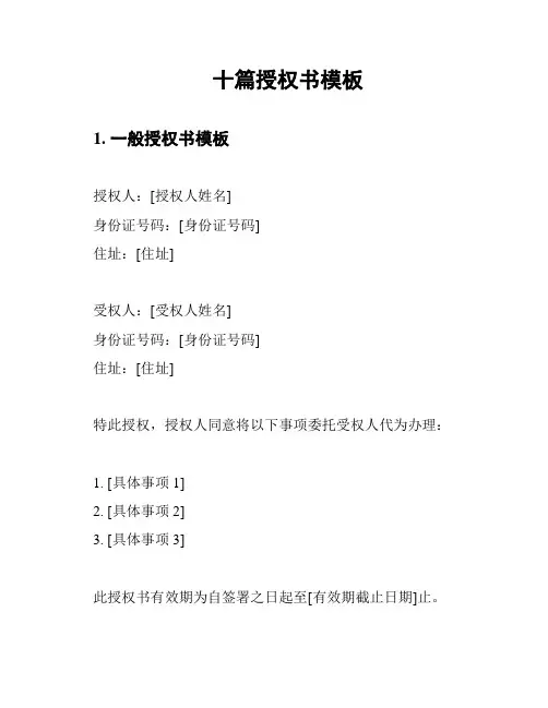十篇授权书模板