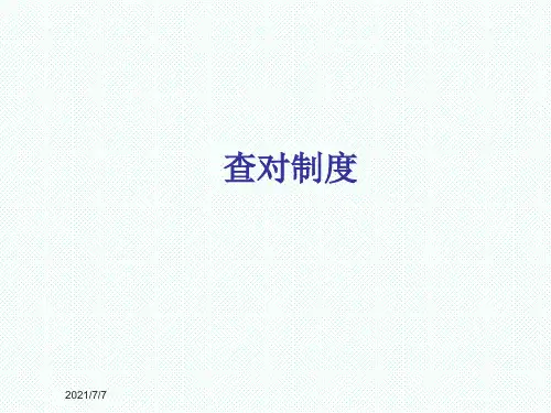 查对制度 PPT课件-手术室查对制度ppt课件