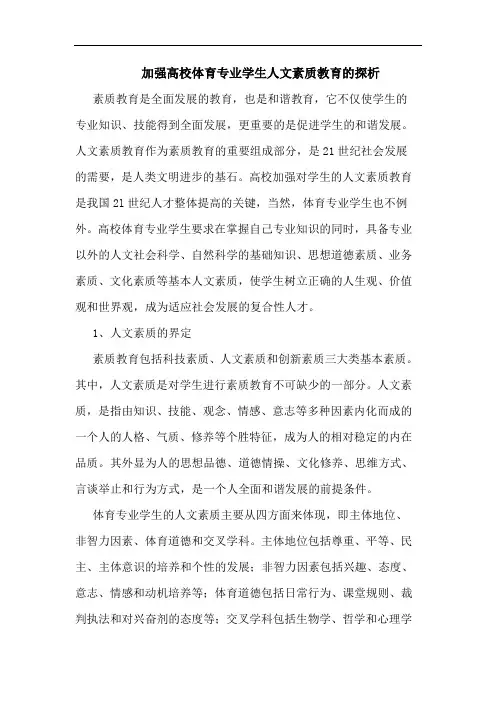 加强高校体育专业学生人文素质教育的