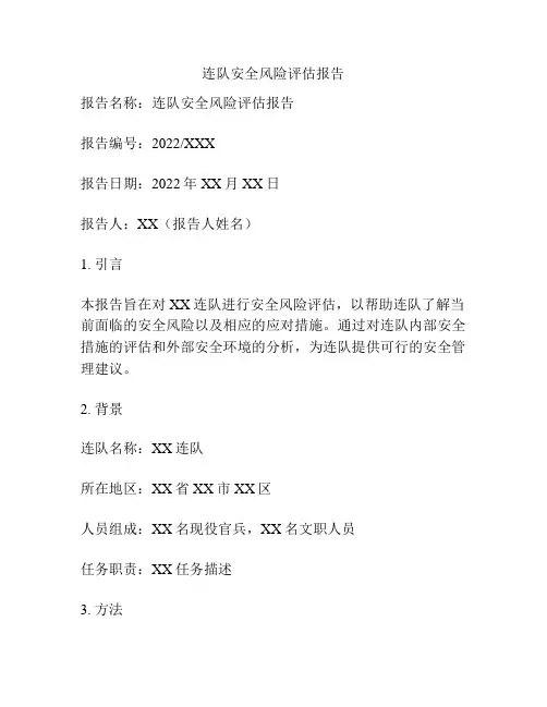 连队安全风险评估报告