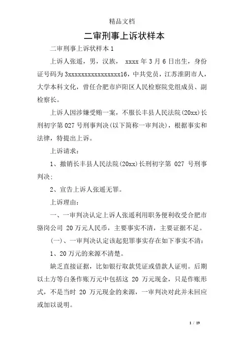 二审刑事上诉状样本