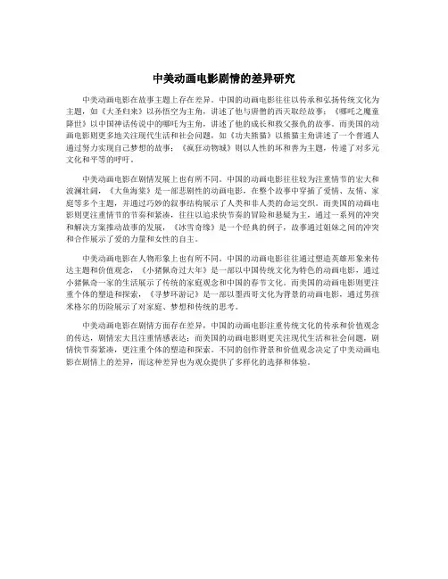 中美动画电影剧情的差异研究