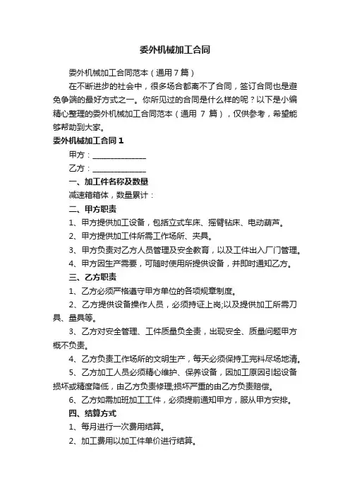 委外机械加工合同范本（通用7篇）