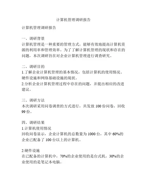 计算机管理调研报告