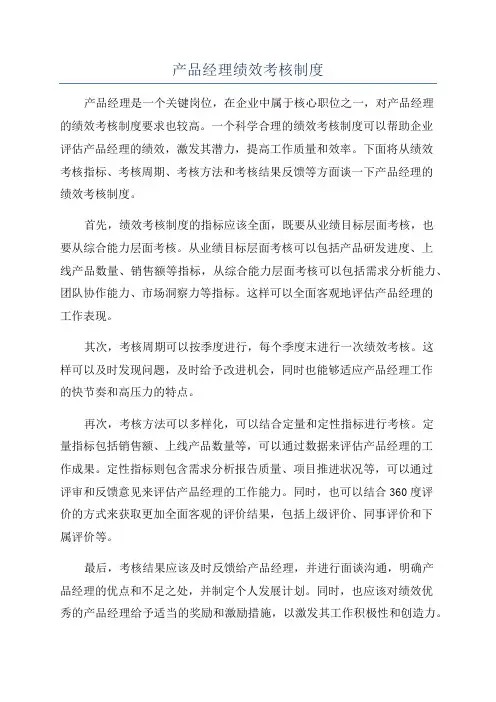 产品经理绩效考核制度