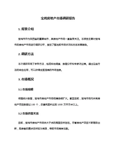 2024年宝鸡房地产市场调研报告