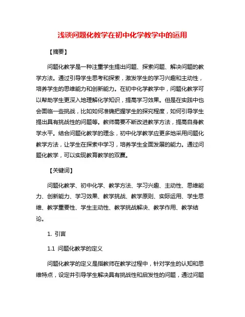 浅谈问题化教学在初中化学教学中的运用