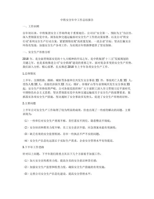 中铁安全年中工作总结报告